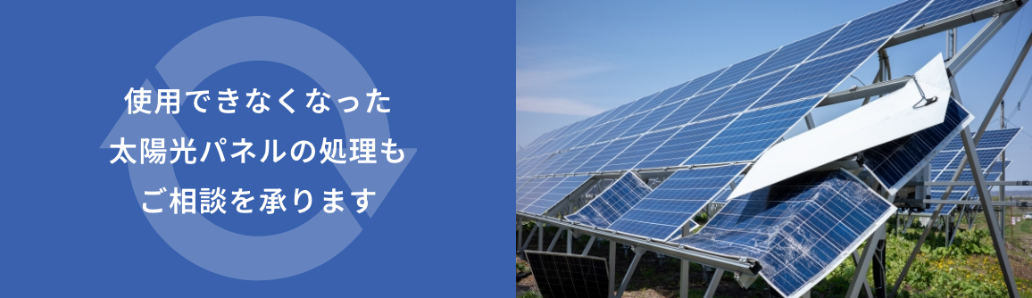 破損や不必要な太陽光パネルの処理もご相談を承ります