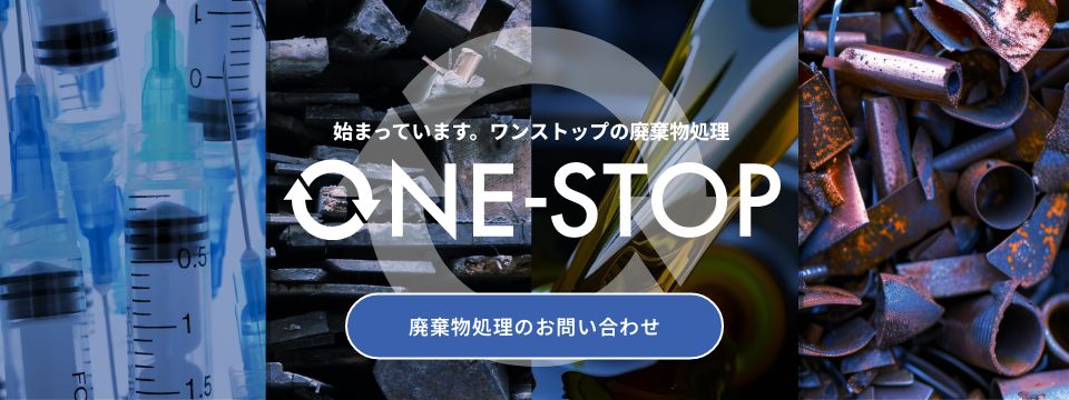 始まっています。ワンストップの廃棄物処理