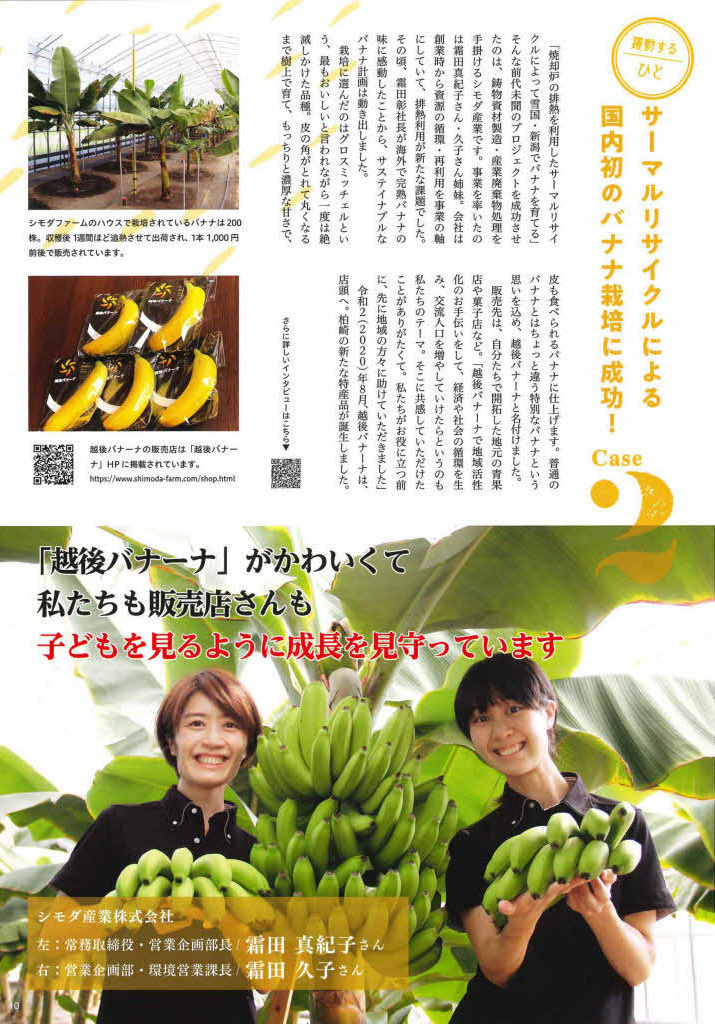 市勢要覧2020にて「躍動するひと」のコーナーでシモダ産業の役員インタビューと越後バナーナについて記事にしていただきました