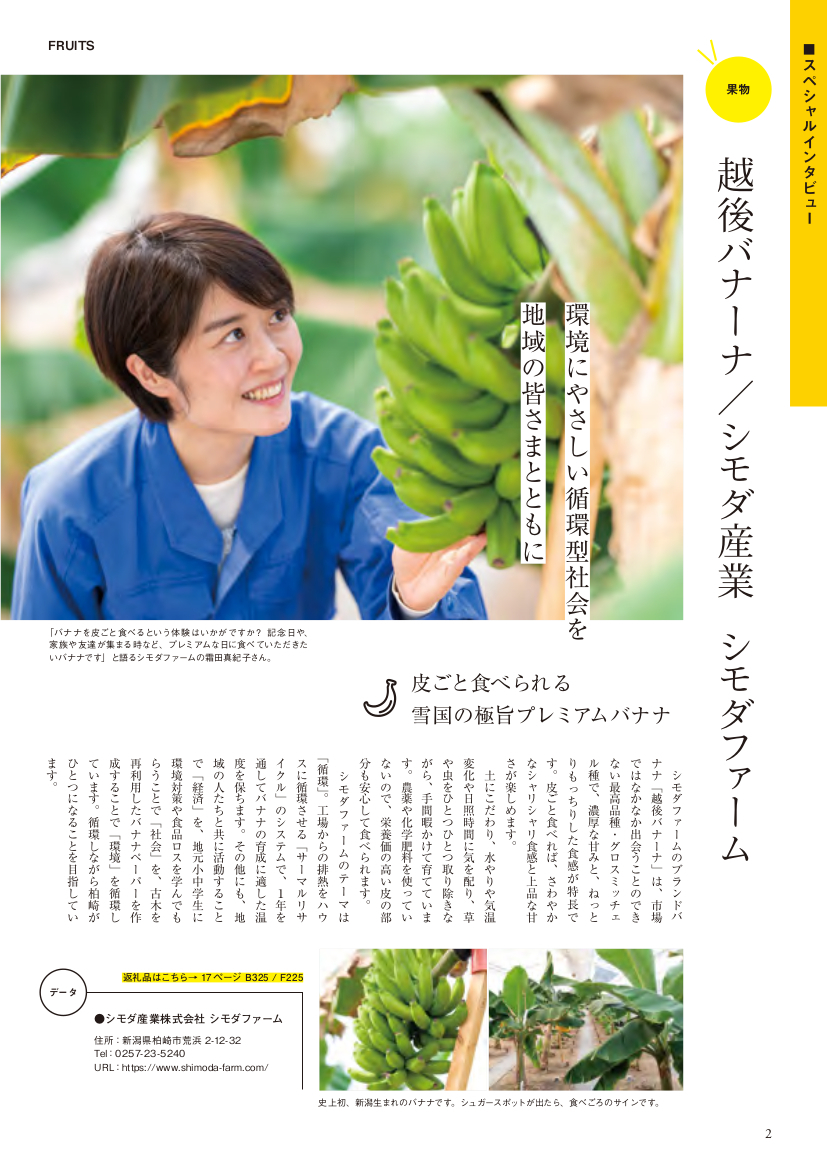 令和3年7月発行の新潟県柏崎ふるさと応縁基金（ふるさと納税）パンフレット「縁」に「越後バナーナ」の記事が掲載されました。