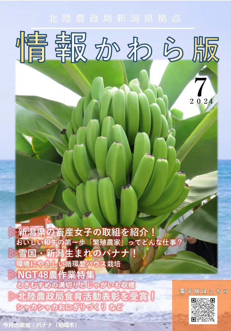 北陸農政局新潟拠点の情報誌「かわら版」７月号に掲載されました