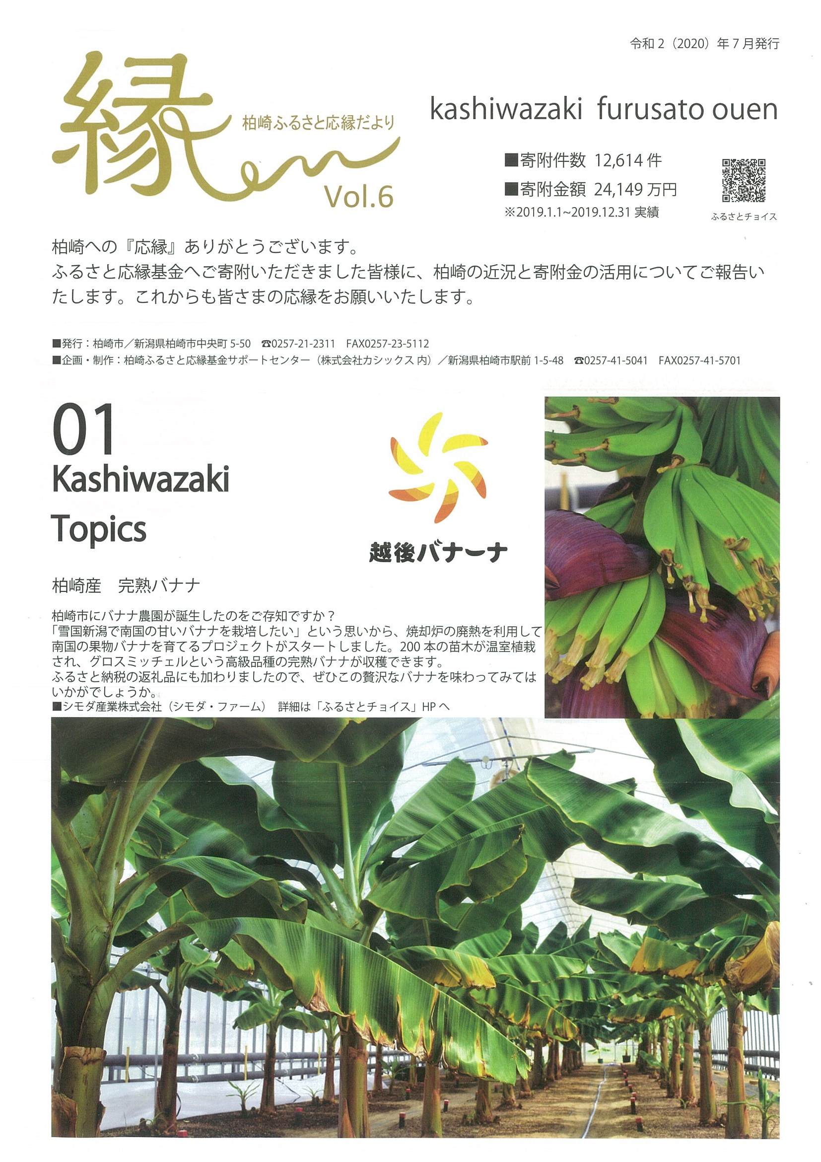 パンフレット「縁」、 柏崎ふるさと応縁だよりに「越後バナーナ」の記事が掲載されました