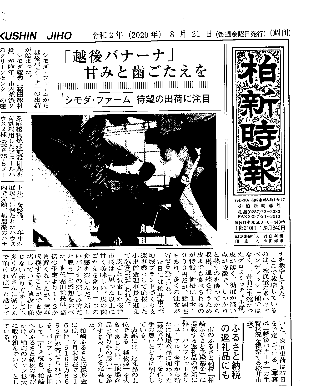 毎日新聞と柏新時報に「越後バナーナ」の記事を掲載していただきました