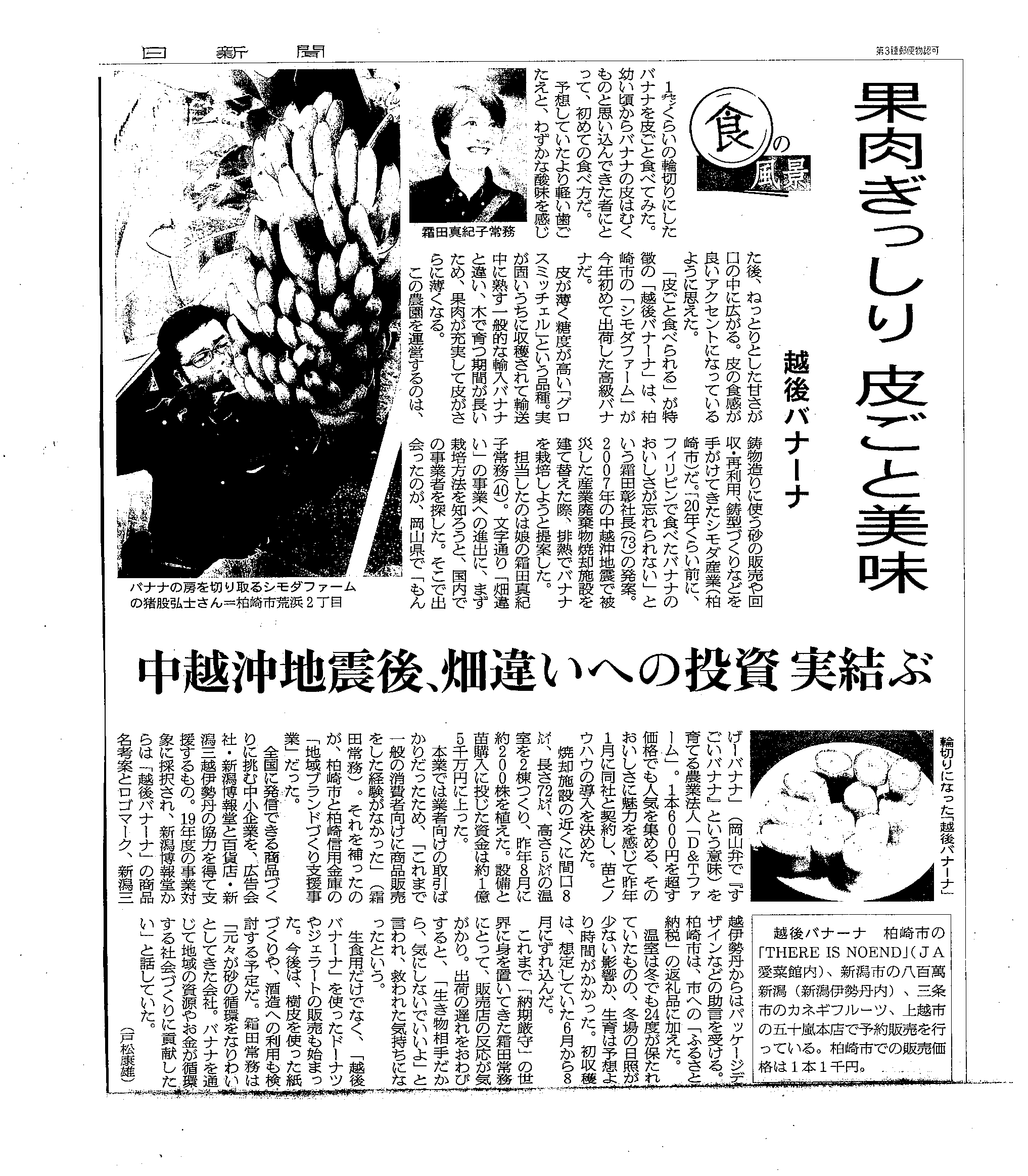朝日新聞に「越後バナーナ」の特集を掲載していただきました