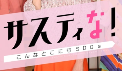 メディア出演情報　　フジテレビ「サスティな～こんなところにもSDGs～」