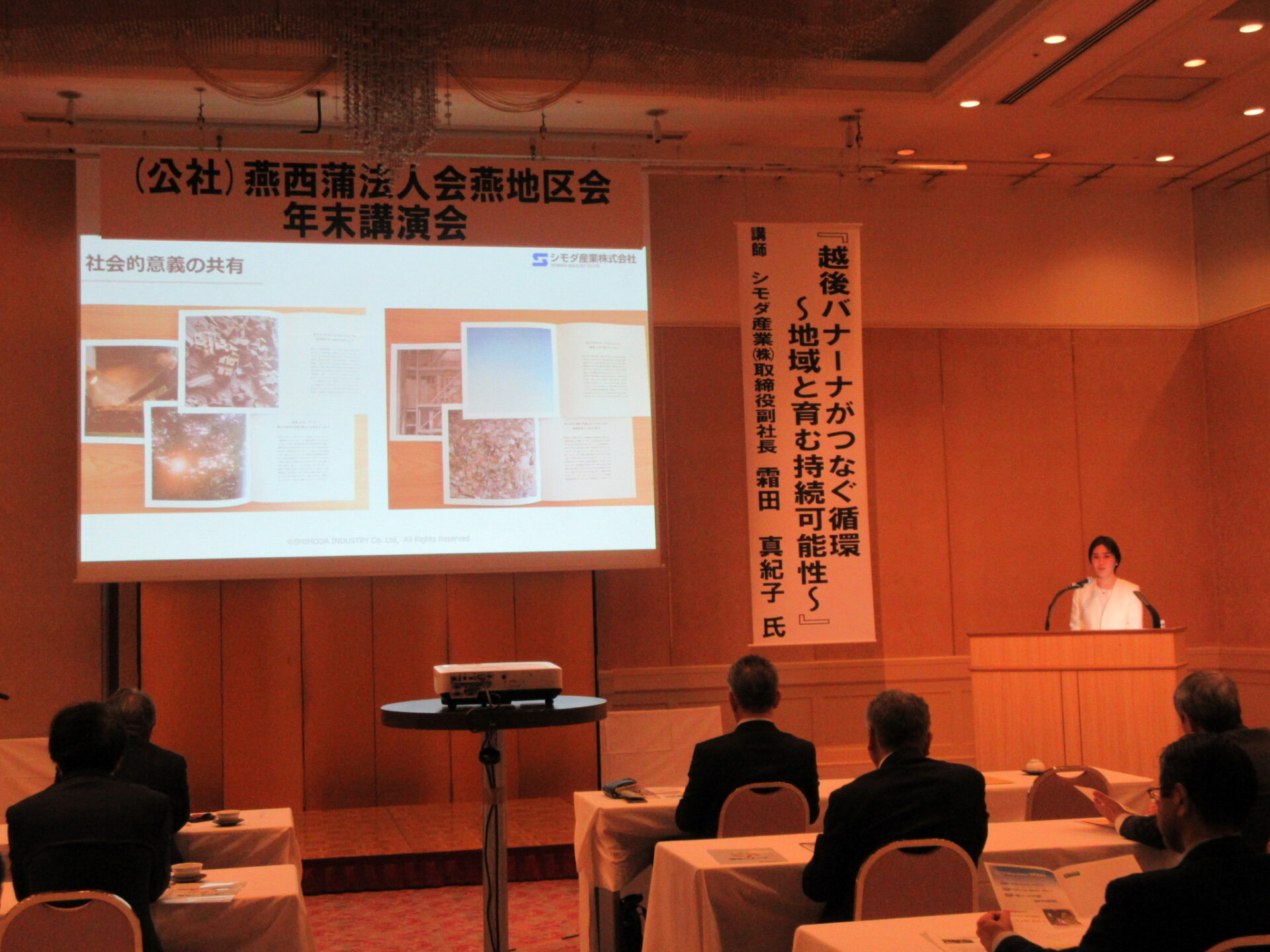 燕西蒲法人会燕地区会様の年末講演会にて講演させていただきました。