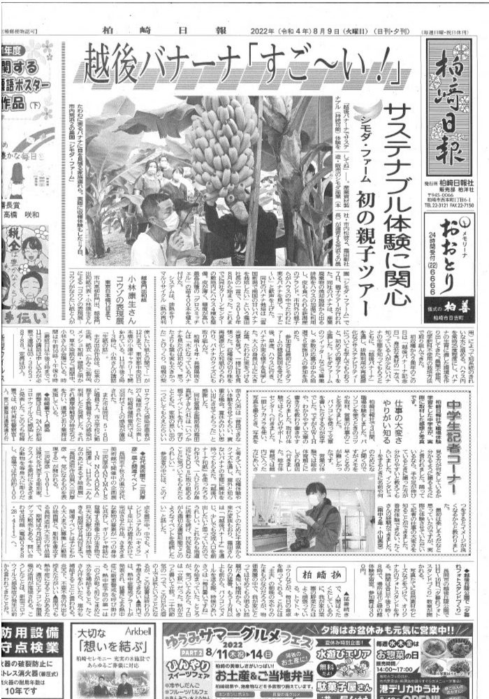 柏崎日報に越後バナーナ（イベント）の記事を掲載していただきました。