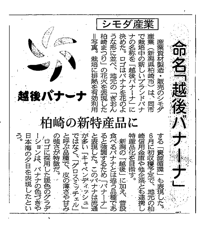 日本経済新聞に「越後バナーナ」の記事が掲載されました